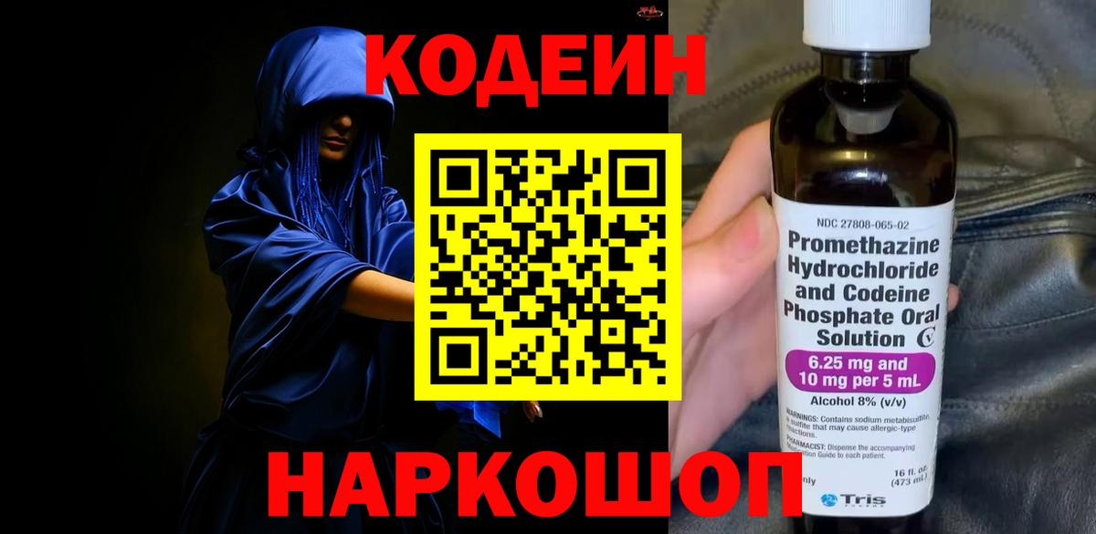 Кодеиновый сироп Lean Purple Drank  Вход с VPN  Тимашёвск 